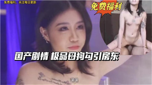 极品母狗主动勾引房东 狂干到腿软内射高潮